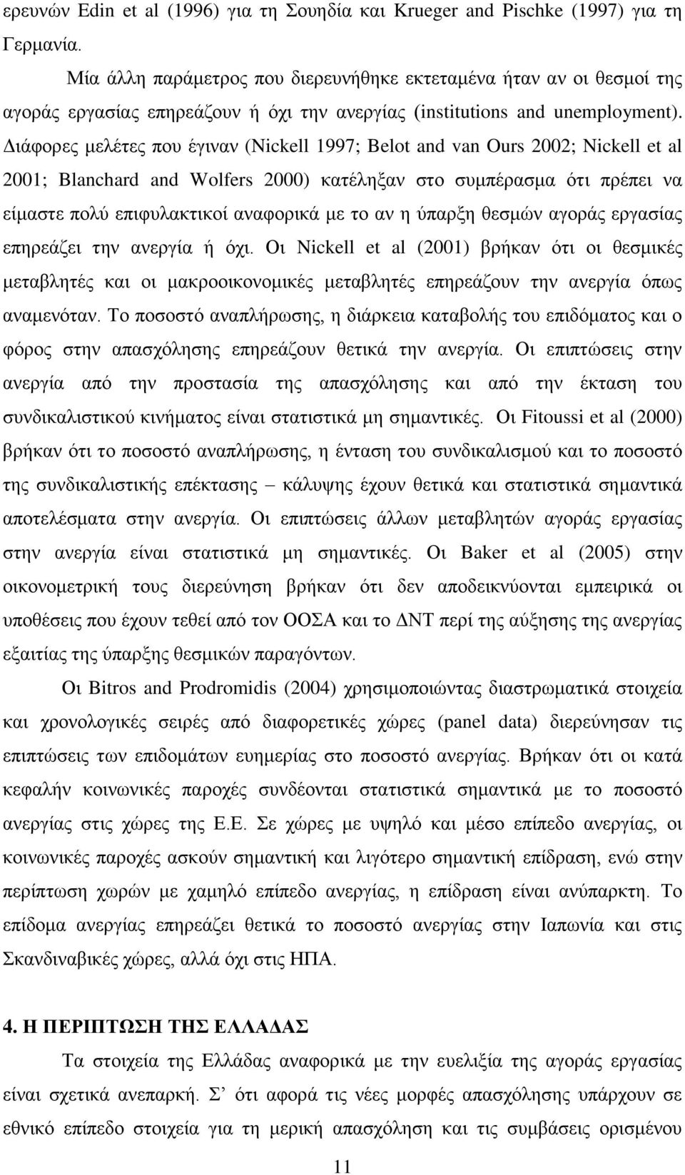 Γηάθνξεο κειέηεο πνπ έγηλαλ (Nickell 1997; Belot and van Ours 2002; Nickell et al 2001; Blanchard and Wolfers 2000) θαηέιεμαλ ζην ζπκπέξαζκα φηη πξέπεη λα είκαζηε πνιχ επηθπιαθηηθνί αλαθνξηθά κε ην