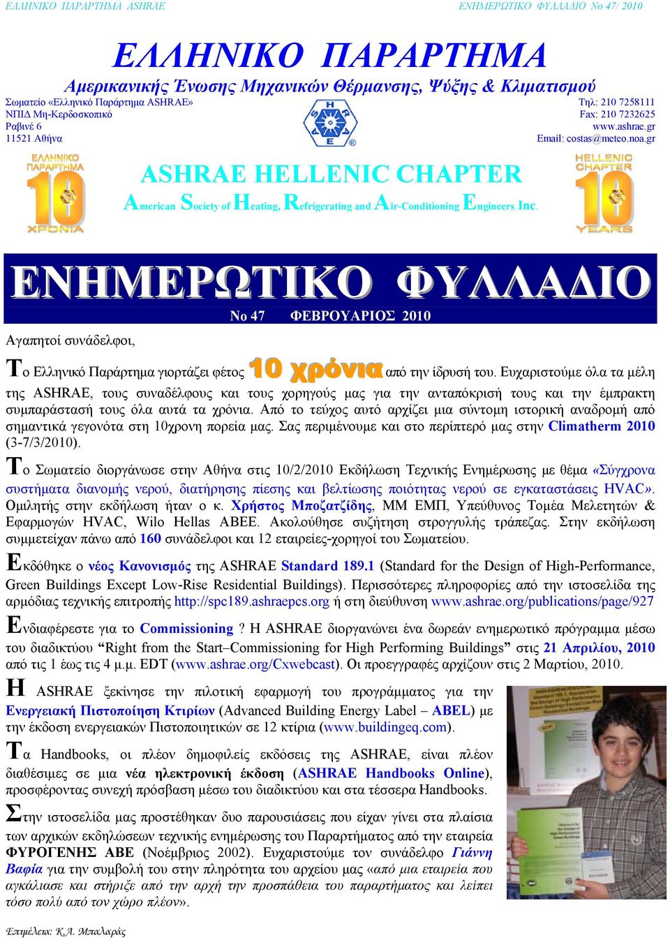 gr ΕΝΗΜΕΡΩΤΙΚΟ ΦΥΛΛΑΔΙΟ No 47 ΦΕΒΡΟΥΑΡΙΟΣ 2010 Αγαπητοί συνάδελφοι, Το Ελληνικό Παράρτημα γιορτάζει φέτος 10 χρόνια από την ίδρυσή του.