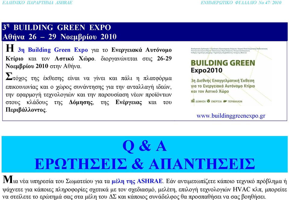 Δόμησης, της Ενέργειας και του Περιβάλλοντος. www.buildinggreenexpo.gr Q & A ΕΡΩΤΗΣΕΙΣ & ΑΠΑΝΤΗΣΕΙΣ Μια νέα υπηρεσία του Σωματείου για τα μέλη της ASHRAE.