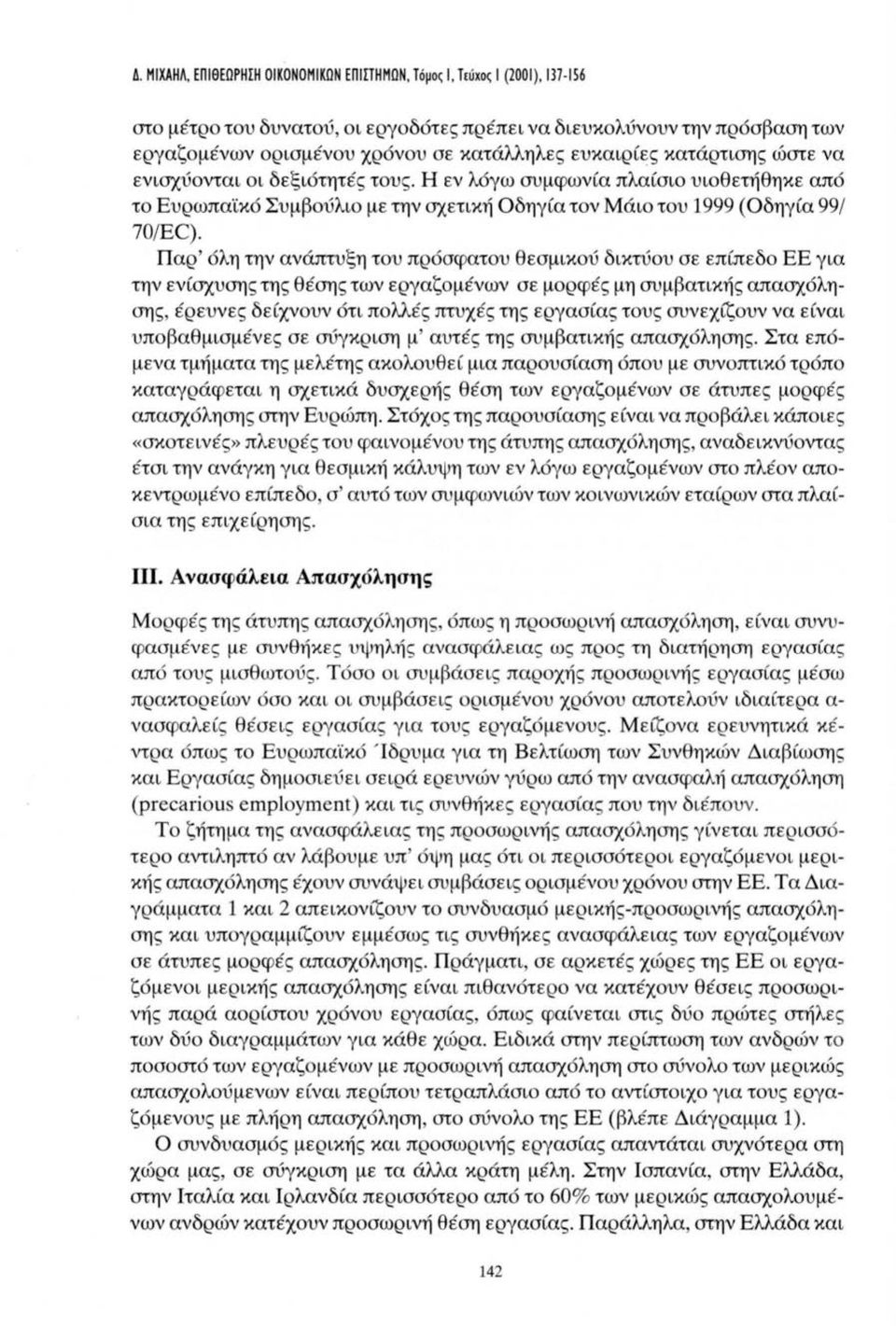 Παρ' όλη την ανάπτυξη του πρόσφατου θεσμικού δικτύου σε επίπεδο ΕΕ για την ενίσχυσης της θέσης των εργαζομένων σε μορφές μη συμβατικής απασχόλησης, έρευνες δείχνουν ότι πολλές πτυχές της εργασίας