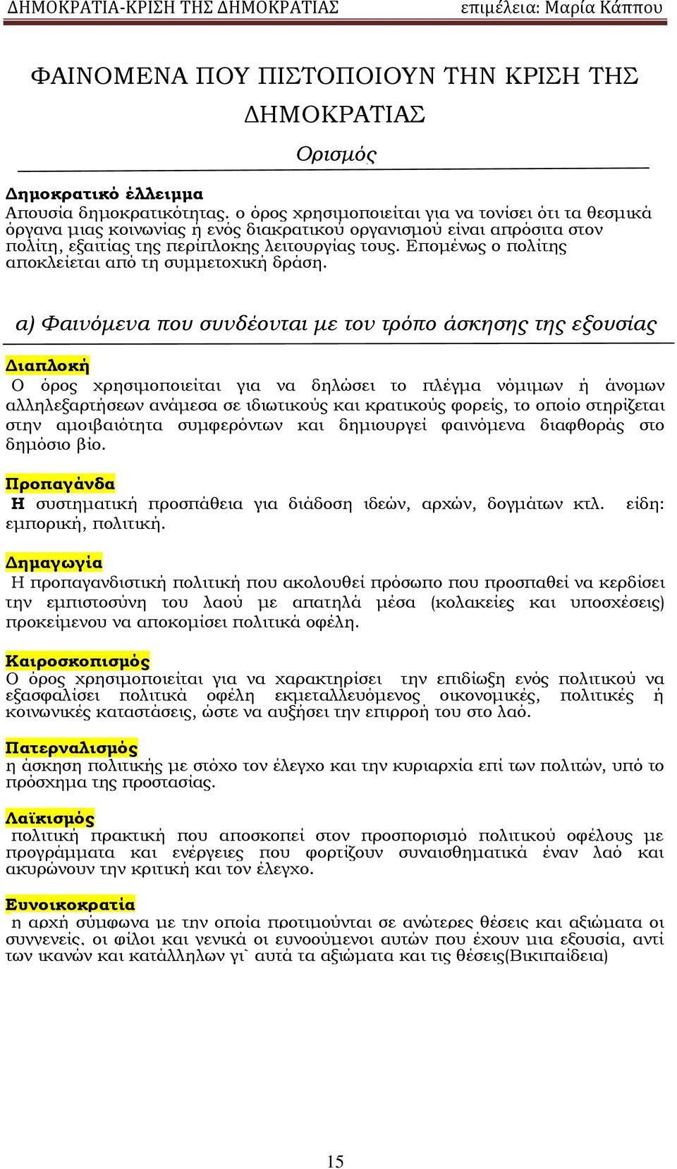 Επομένως ο πολίτης αποκλείεται από τη συμμετοχική δράση.