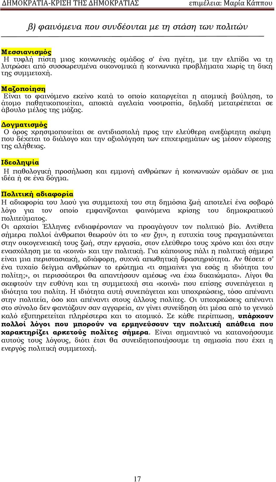 Μαζοποίηση Είναι το φαινόμενο εκείνο κατά το οποίο καταργείται η ατομική βούληση, το άτομο παθητικοποιείται, αποκτά αγελαία νοοτροπία, δηλαδή μετατρέπεται σε άβουλο μέλος της μάζας.