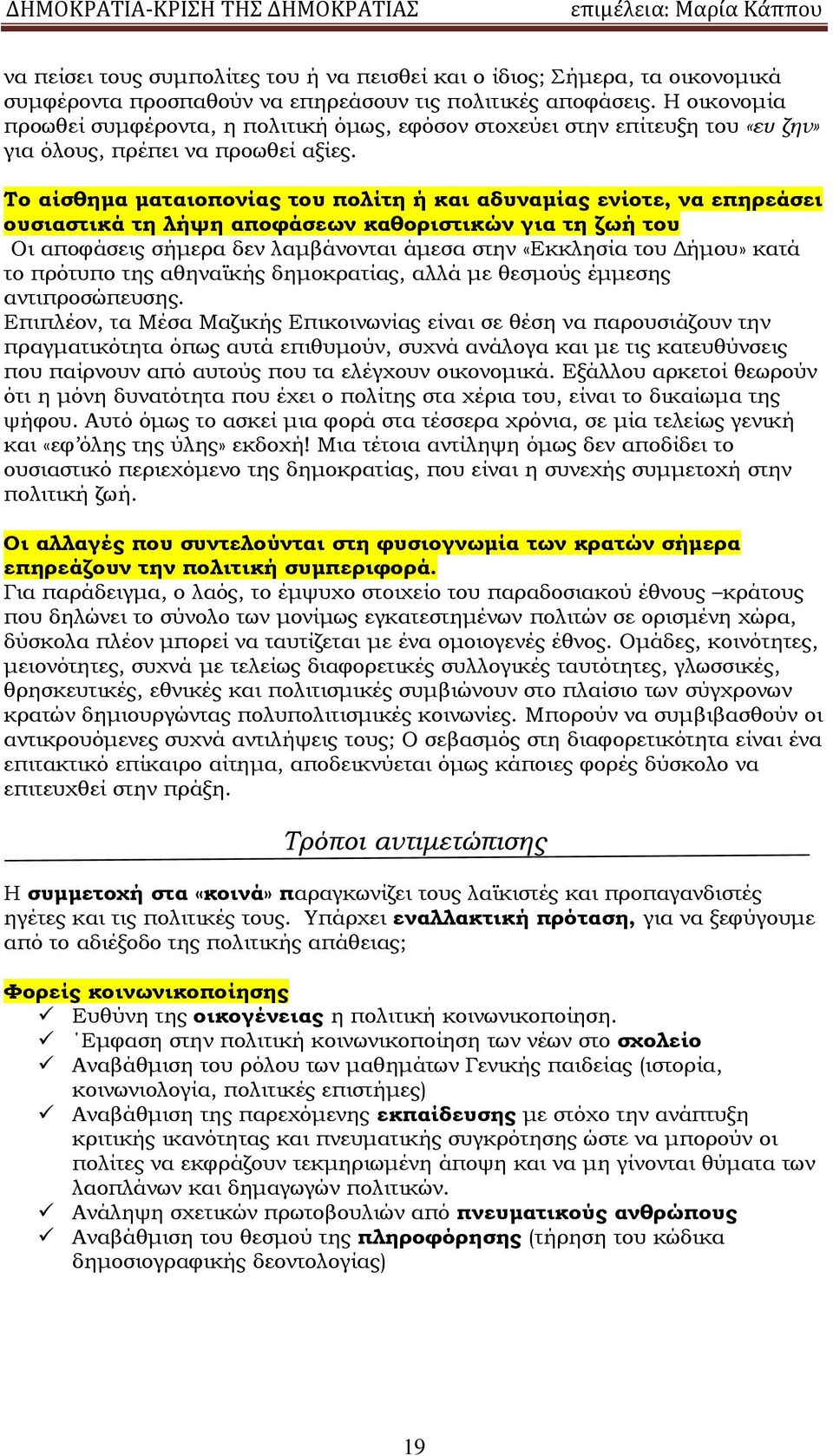 Το αίσθημα ματαιοπονίας του πολίτη ή και αδυναμίας ενίοτε, να επηρεάσει ουσιαστικά τη λήψη αποφάσεων καθοριστικών για τη ζωή του Οι αποφάσεις σήμερα δεν λαμβάνονται άμεσα στην «Εκκλησία του Δήμου»