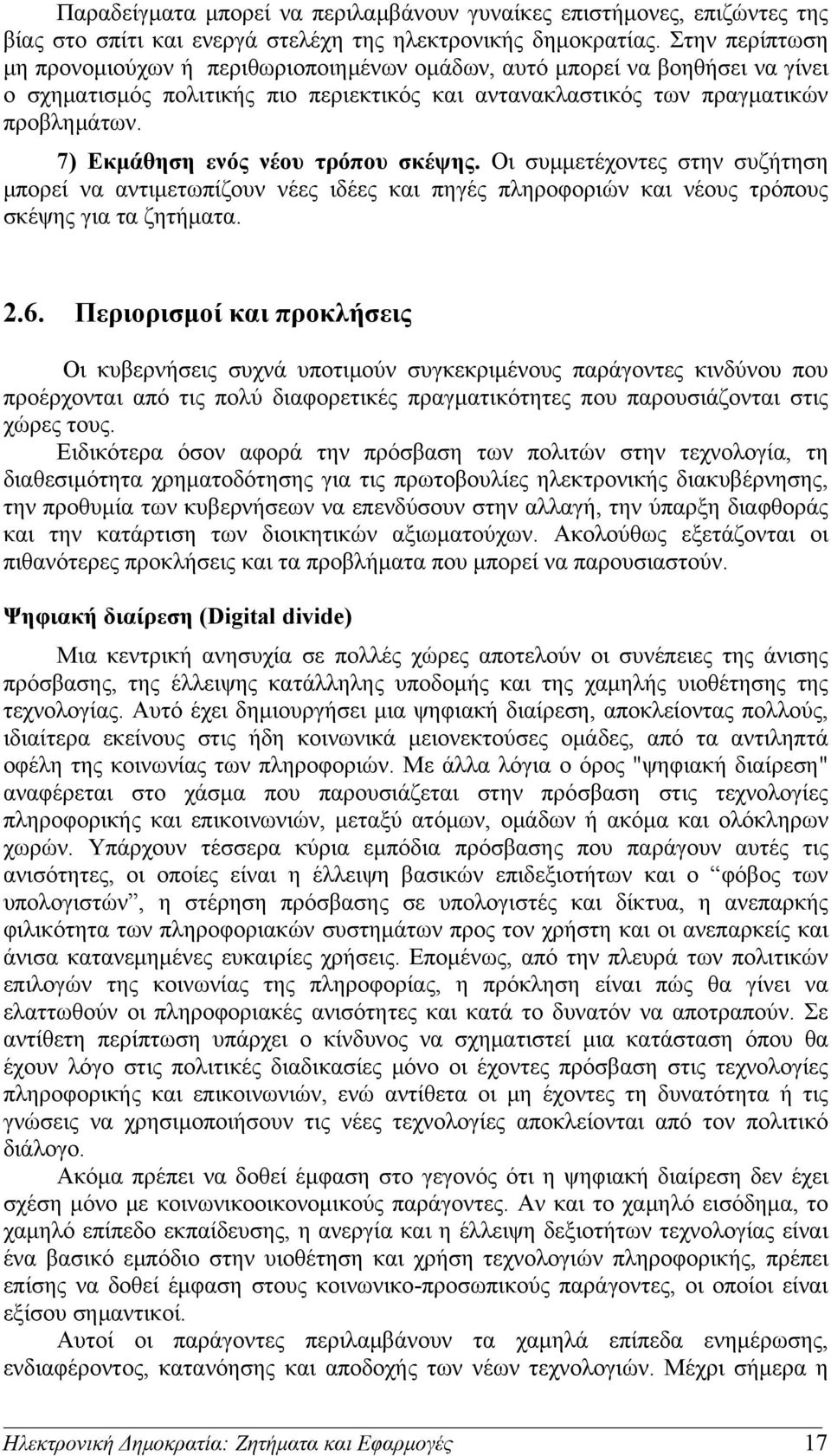 7) Εκμάθηση ενός νέου τρόπου σκέψης. Οι συμμετέχοντες στην συζήτηση μπορεί να αντιμετωπίζουν νέες ιδέες και πηγές πληροφοριών και νέους τρόπους σκέψης για τα ζητήματα. 2.6.