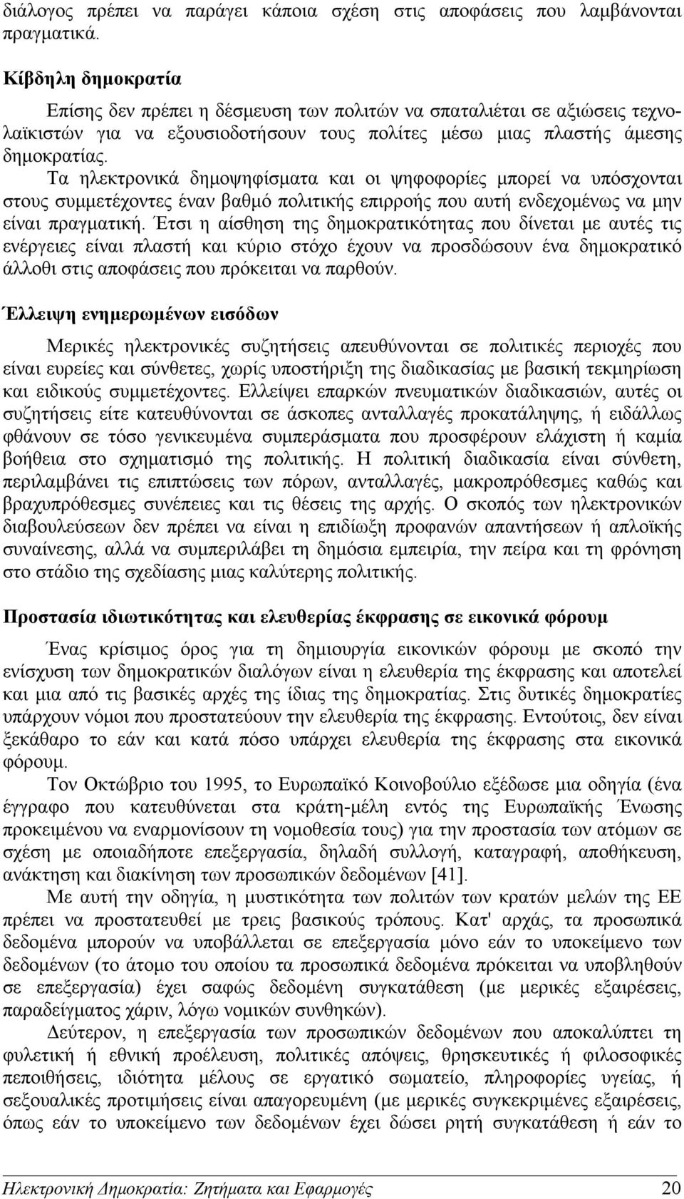 Τα ηλεκτρονικά δημοψηφίσματα και οι ψηφοφορίες μπορεί να υπόσχονται στους συμμετέχοντες έναν βαθμό πολιτικής επιρροής που αυτή ενδεχομένως να μην είναι πραγματική.