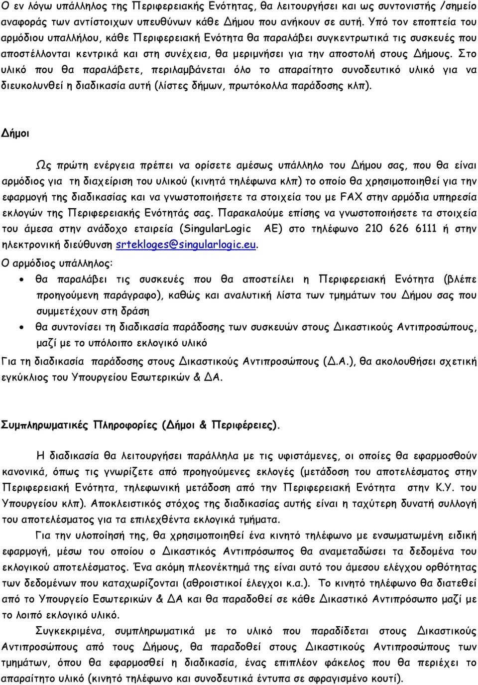 Στο υλικό που θα παραλάβετε, περιλαµβάνεται όλο το απαραίτητο συνοδευτικό υλικό για να διευκολυνθεί η διαδικασία αυτή (λίστες δήµων, πρωτόκολλα παράδοσης κλπ).