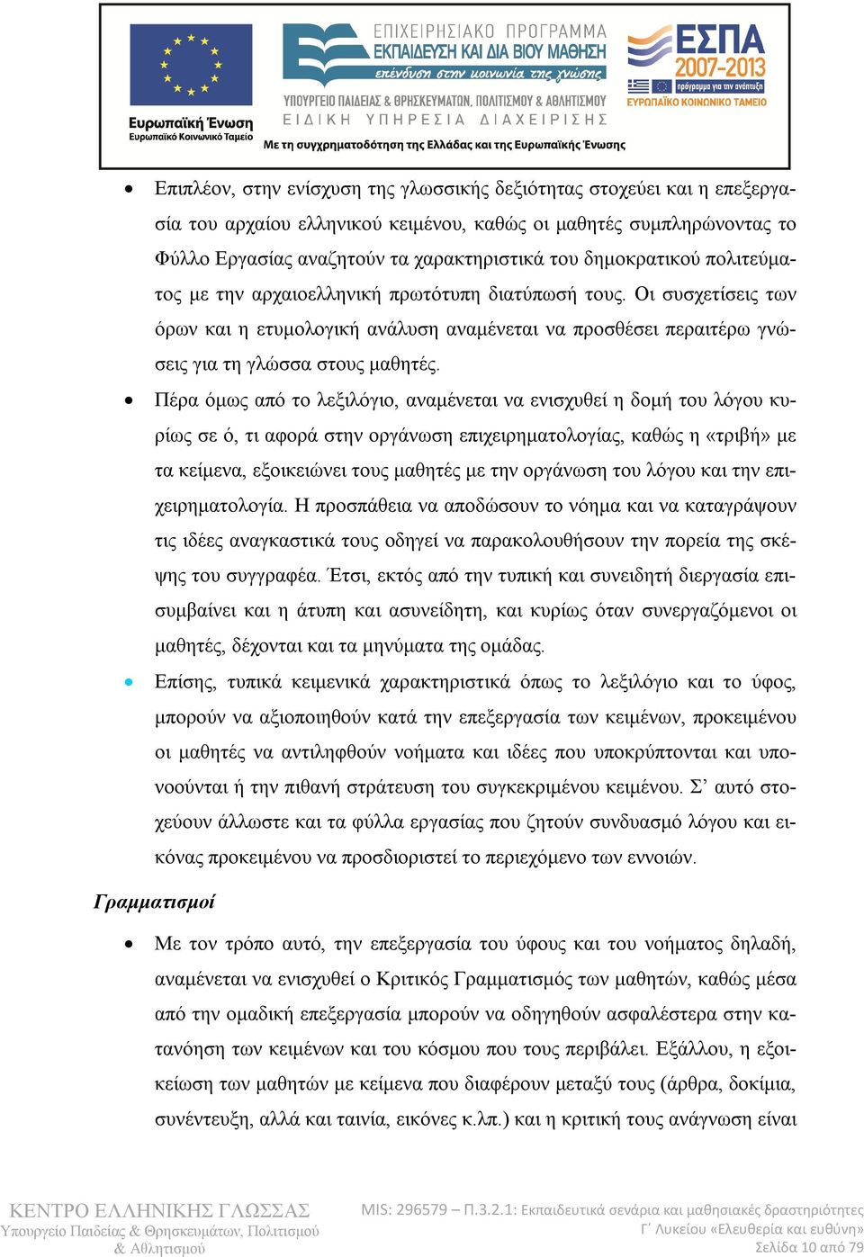 Πέρα όμως από το λεξιλόγιο, αναμένεται να ενισχυθεί η δομή του λόγου κυρίως σε ό, τι αφορά στην οργάνωση επιχειρηματολογίας, καθώς η «τριβή» με τα κείμενα, εξοικειώνει τους μαθητές με την οργάνωση