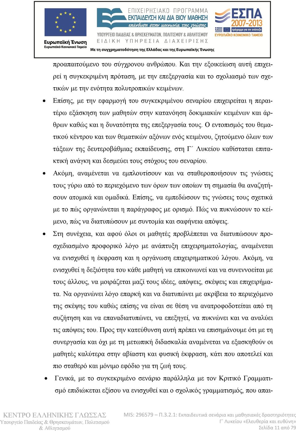 Ο εντοπισμός του θεματικού κέντρου και των θεματικών αξόνων ενός κειμένου, ζητούμενο όλων των τάξεων της δευτεροβάθμιας εκπαίδευσης, στη Γ Λυκείου καθίσταται επιτακτική ανάγκη και δεσμεύει τους