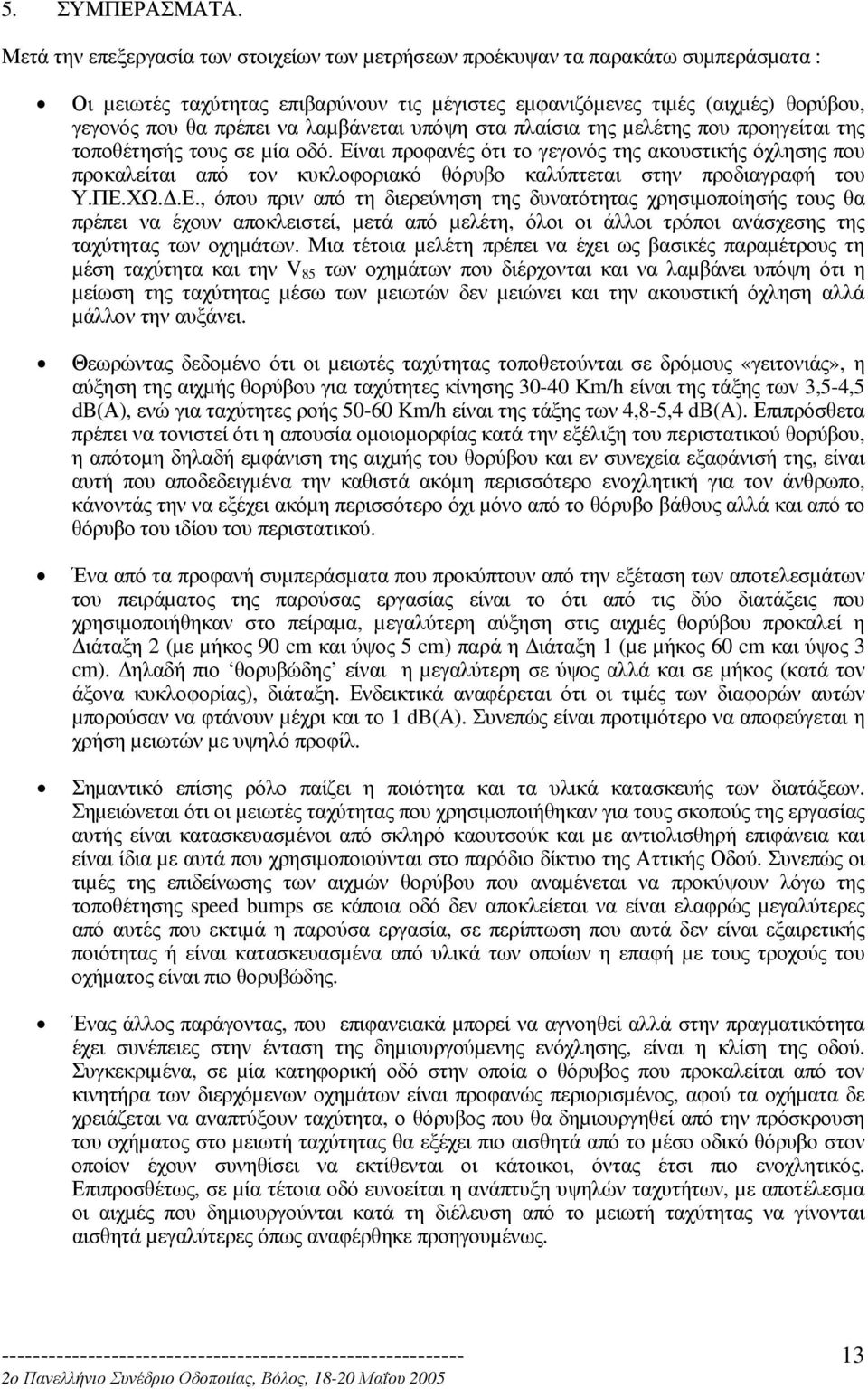 λαµβάνεται υπόψη στα πλαίσια της µελέτης που προηγείται της τοποθέτησής τους σε µία οδό.