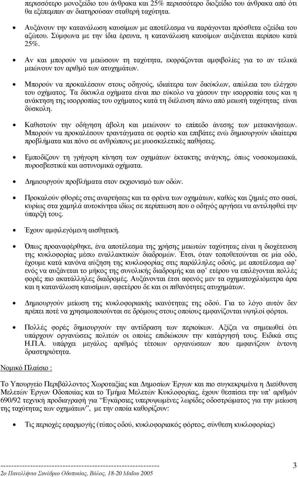 Αν και µπορούν να µειώσουν τη ταχύτητα, εκφράζονται αµφιβολίες για το αν τελικά µειώνουν τον αριθµό των ατυχηµάτων.