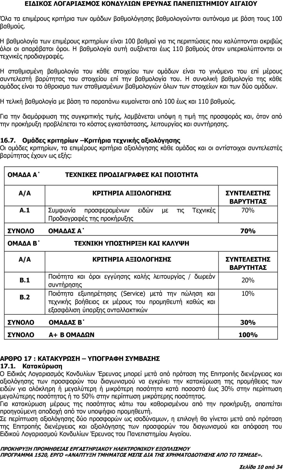 Η βαθµολογία αυτή αυξάνεται έως 110 βαθµούς όταν υπερκαλύπτονται οι τεχνικές προδιαγραφές.