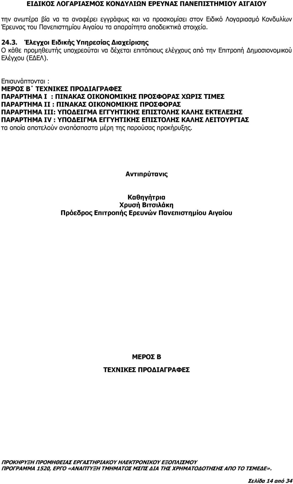 Επισυνάπτονται : ΜΕΡΟΣ Β ΤΕΧΝΙΚΕΣ ΠΡΟ ΙΑΓΡΑΦΕΣ ΠΑΡΑΡΤΗΜΑ Ι : ΠΙΝΑΚΑΣ ΟΙΚΟΝΟΜΙΚΗΣ ΠΡΟΣΦΟΡΑΣ ΧΩΡΙΣ ΤΙΜΕΣ ΠΑΡΑΡΤΗΜΑ ΙΙ : ΠΙΝΑΚΑΣ ΟΙΚΟΝΟΜΙΚΗΣ ΠΡΟΣΦΟΡΑΣ ΠΑΡΑΡΤΗΜΑ ΙΙΙ: YΠΟ ΕΙΓΜΑ ΕΓΓΥΗΤΙΚΗΣ ΕΠΙΣΤΟΛΗΣ