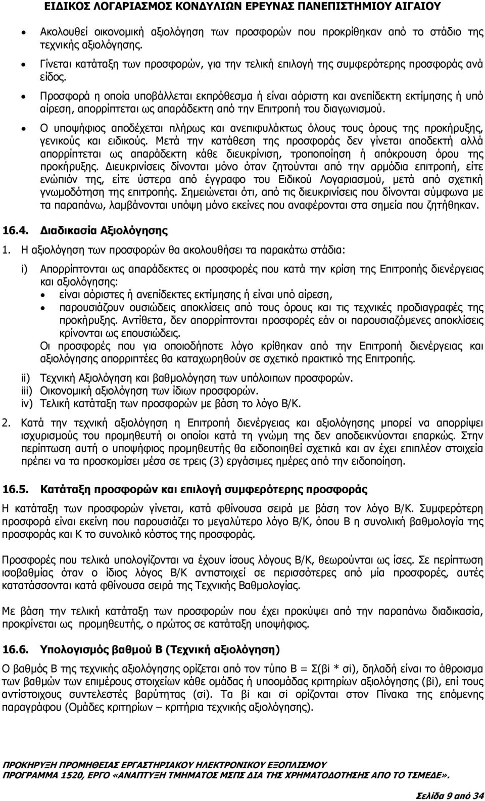 Ο υποψήφιος αποδέχεται πλήρως και ανεπιφυλάκτως όλους τους όρους της προκήρυξης, γενικούς και ειδικούς.