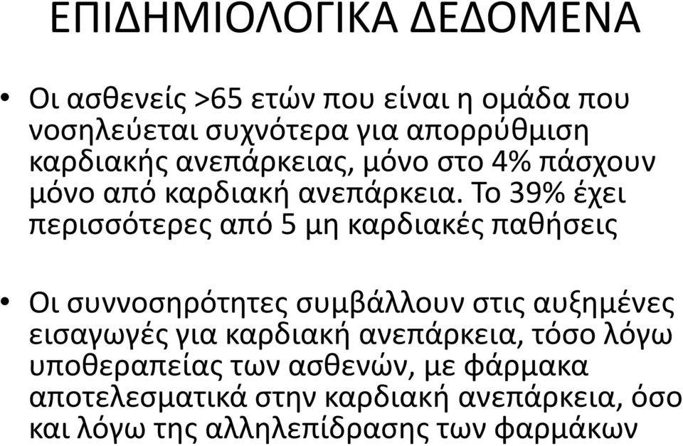 Σο 39% ζχει περιςςότερεσ από 5 μθ καρδιακζσ πακιςεισ Οι ςυννοςθρότθτεσ ςυμβάλλουν ςτισ αυξθμζνεσ ειςαγωγζσ για