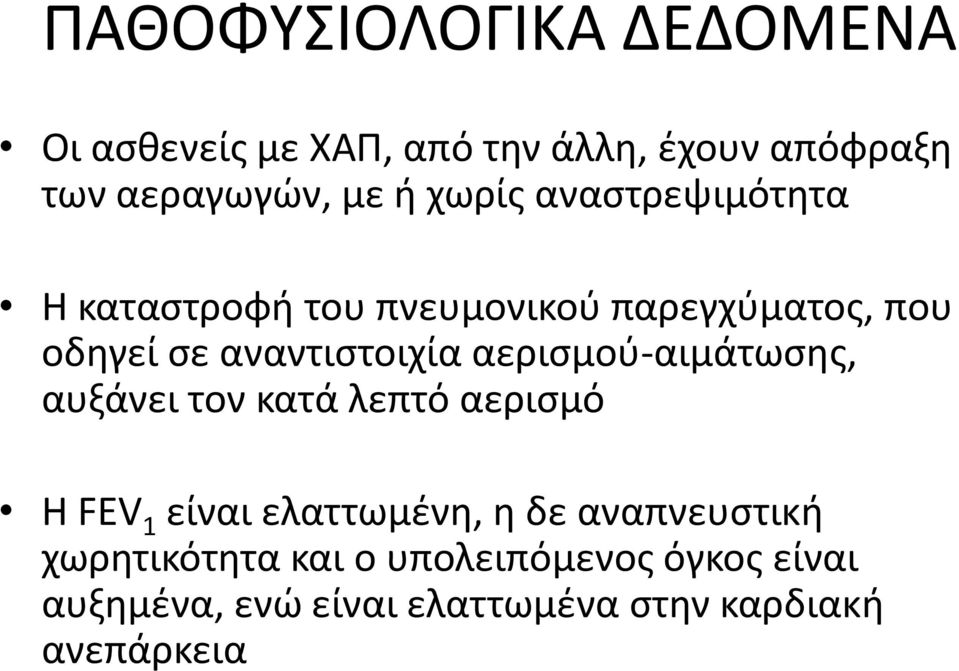 αεριςμοφ-αιμάτωςθσ, αυξάνει τον κατά λεπτό αεριςμό Η FEV 1 είναι ελαττωμζνθ, θ δε αναπνευςτικι