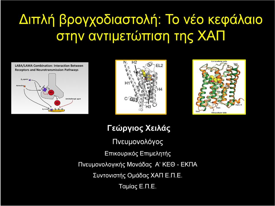 Πνευμονολόγος Επικουρικός Επιμελητής