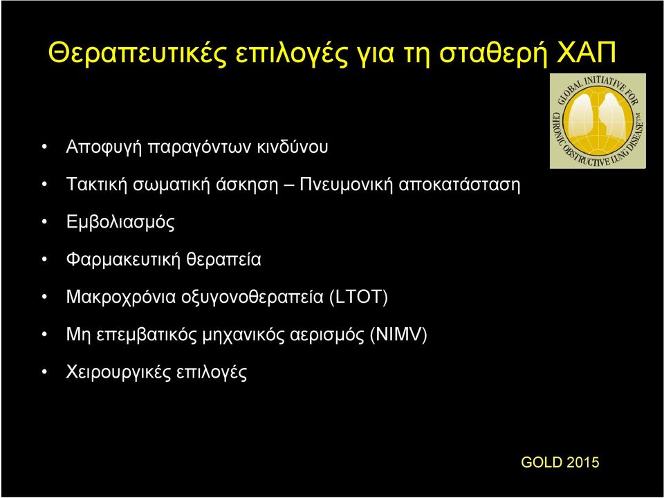 Εμβολιασμός Φαρμακευτική θεραπεία Μακροχρόνια οξυγονοθεραπεία