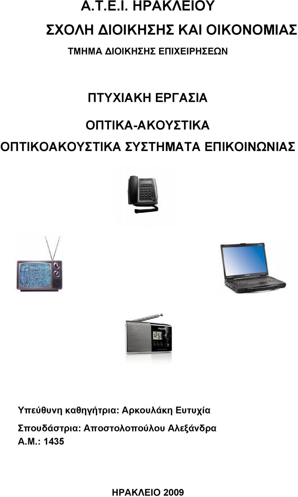 ΕΠΙΧΕΙΡΗΣΕΩΝ ΠΤΥΧΙΑΚΗ ΕΡΓΑΣΙΑ ΟΠΤΙΚΑ-ΑΚΟΥΣΤΙΚΑ ΟΠΤΙΚΟΑΚΟΥΣΤΙΚΑ