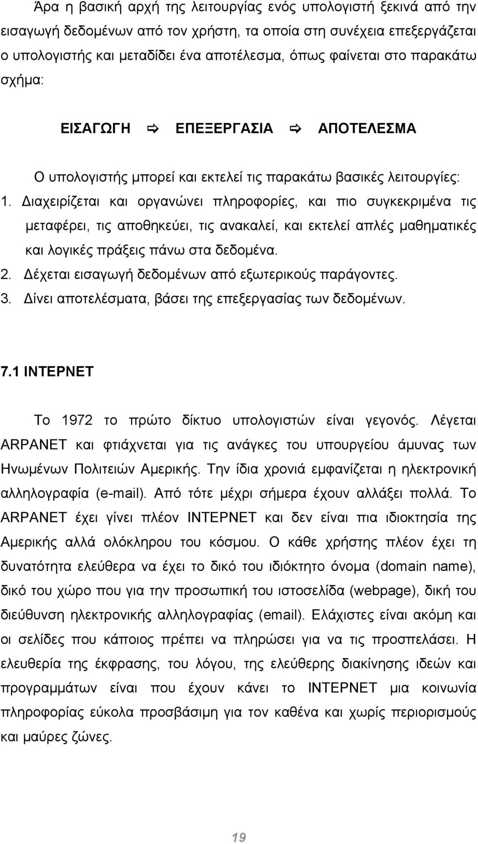 Διαχειρίζεται και οργανώνει πληροφορίες, και πιο συγκεκριμένα τις μεταφέρει, τις αποθηκεύει, τις ανακαλεί, και εκτελεί απλές μαθηματικές και λογικές πράξεις πάνω στα δεδομένα. 2.