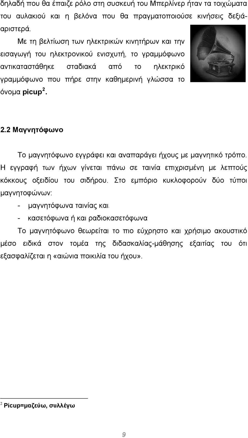 2.2 Μαγνητόφωνο Το μαγνητόφωνο εγγράφει και αναπαράγει ήχους με μαγνητικό τρόπο. Η εγγραφή των ήχων γίνεται πάνω σε ταινία επιχρισμένη με λεπτούς κόκκους οξειδίου του σιδήρου.