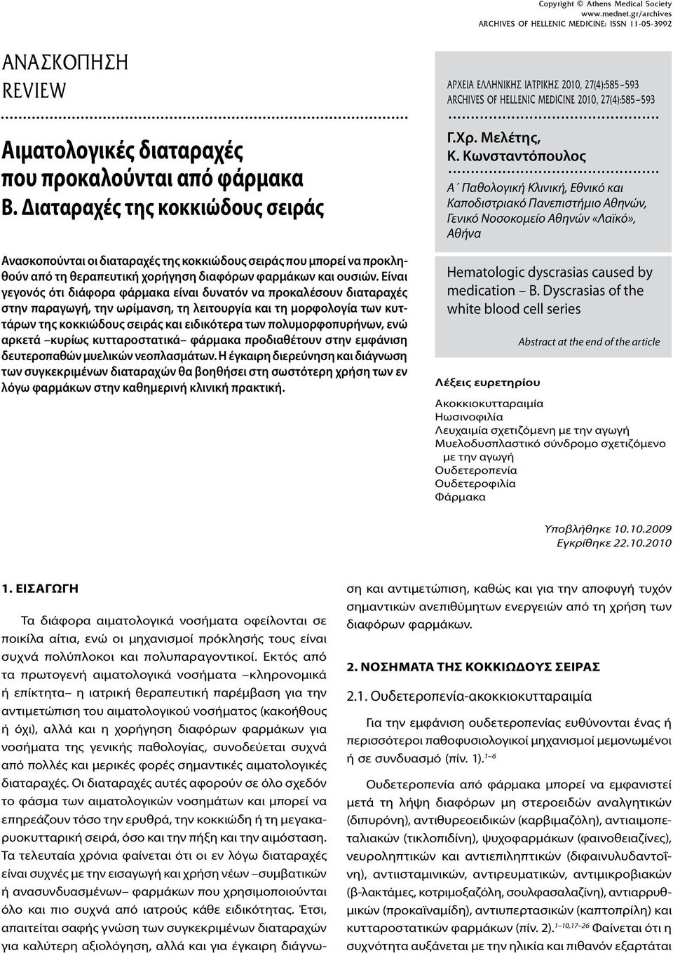 .. Α Παθολογική Κλινική, Εθνικό και Καποδιστριακό Πανεπιστήμιο Αθηνών, Γενικό Νοσοκομείο Αθηνών «Λαϊκό», Αθήνα Ανασκοπούνται οι διαταραχές της κοκκιώδους σειράς που μπορεί να προκληθούν από τη