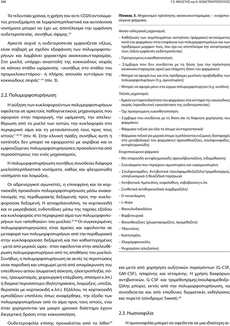 όψιμης. 35 Αρκετά συχνά η ουδετεροπενία εμφανίζεται οξέως, είναι σοβαρή με σχεδόν εξαφάνιση των πολυμορφοπυρήνων και λαμβάνει χαρακτήρα ακοκκιοκυτταραιμίας.