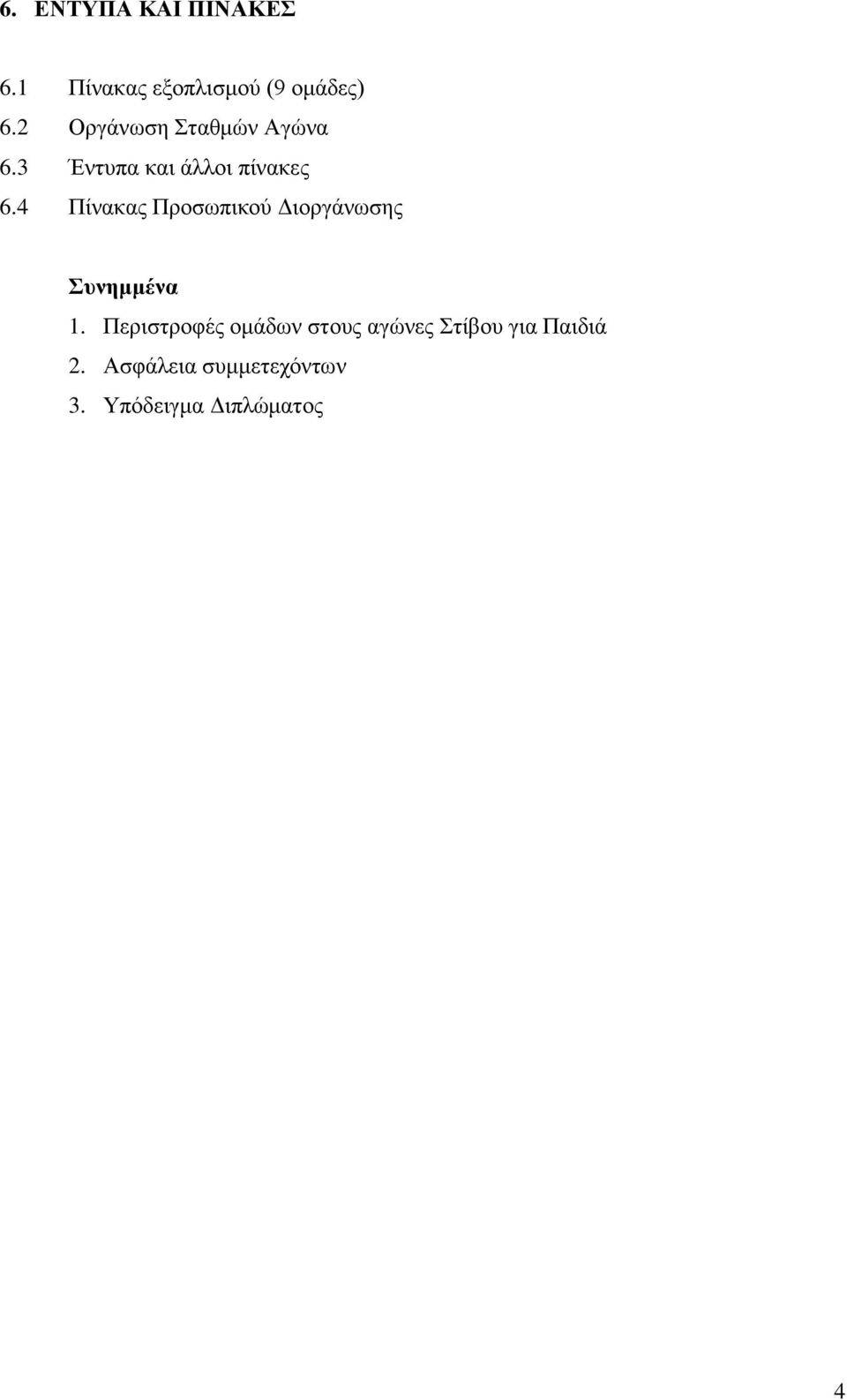 4 Πίλαθαο Πξνζσπηθνχ Γηνξγάλσζεο ςνημμένα.