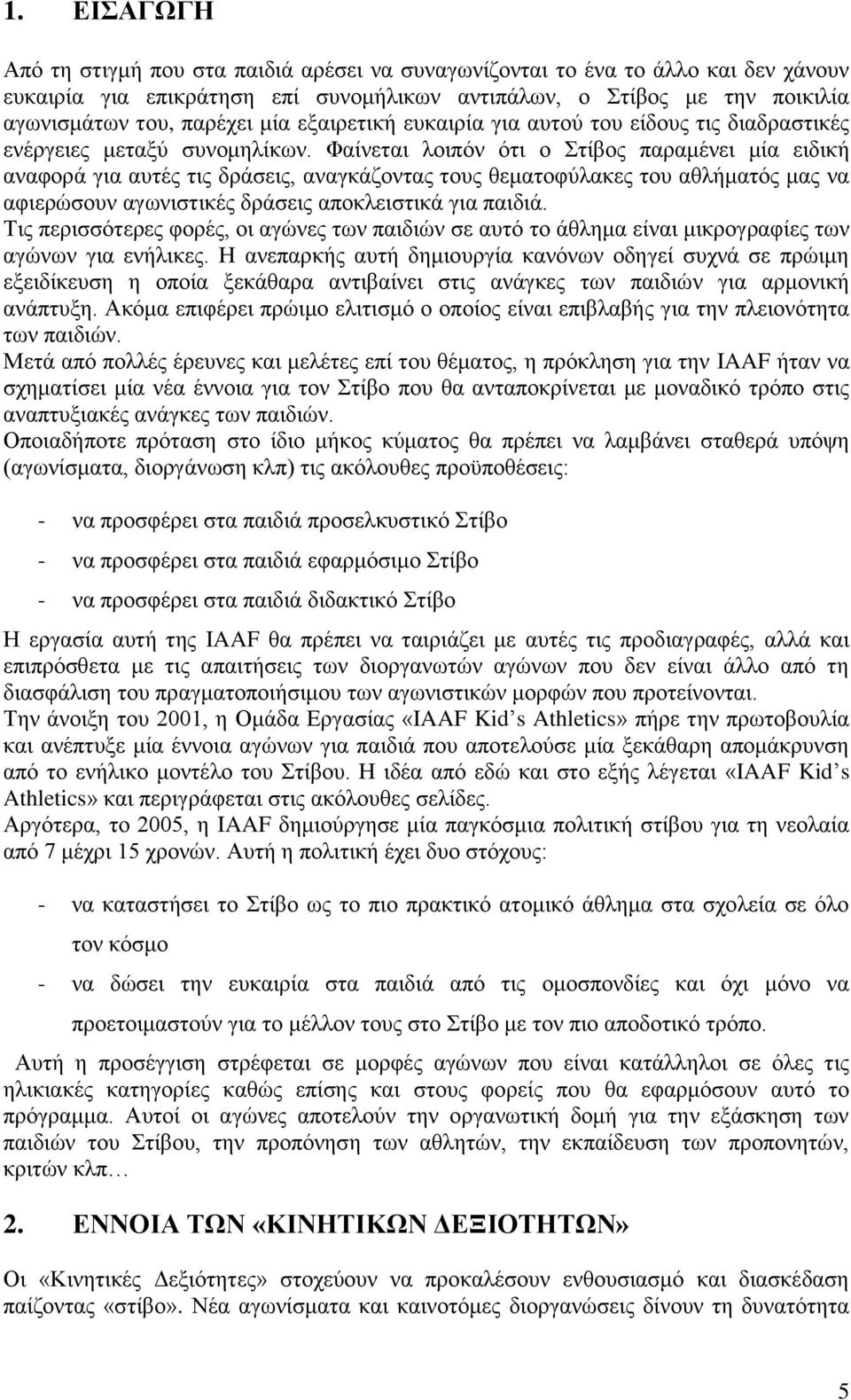 Φαίλεηαη ινηπφλ φηη ν ηίβνο παξακέλεη κία εηδηθή αλαθνξά γηα απηέο ηηο δξάζεηο, αλαγθάδνληαο ηνπο ζεκαηνθχιαθεο ηνπ αζιήκαηφο καο λα αθηεξψζνπλ αγσληζηηθέο δξάζεηο απνθιεηζηηθά γηα παηδηά.