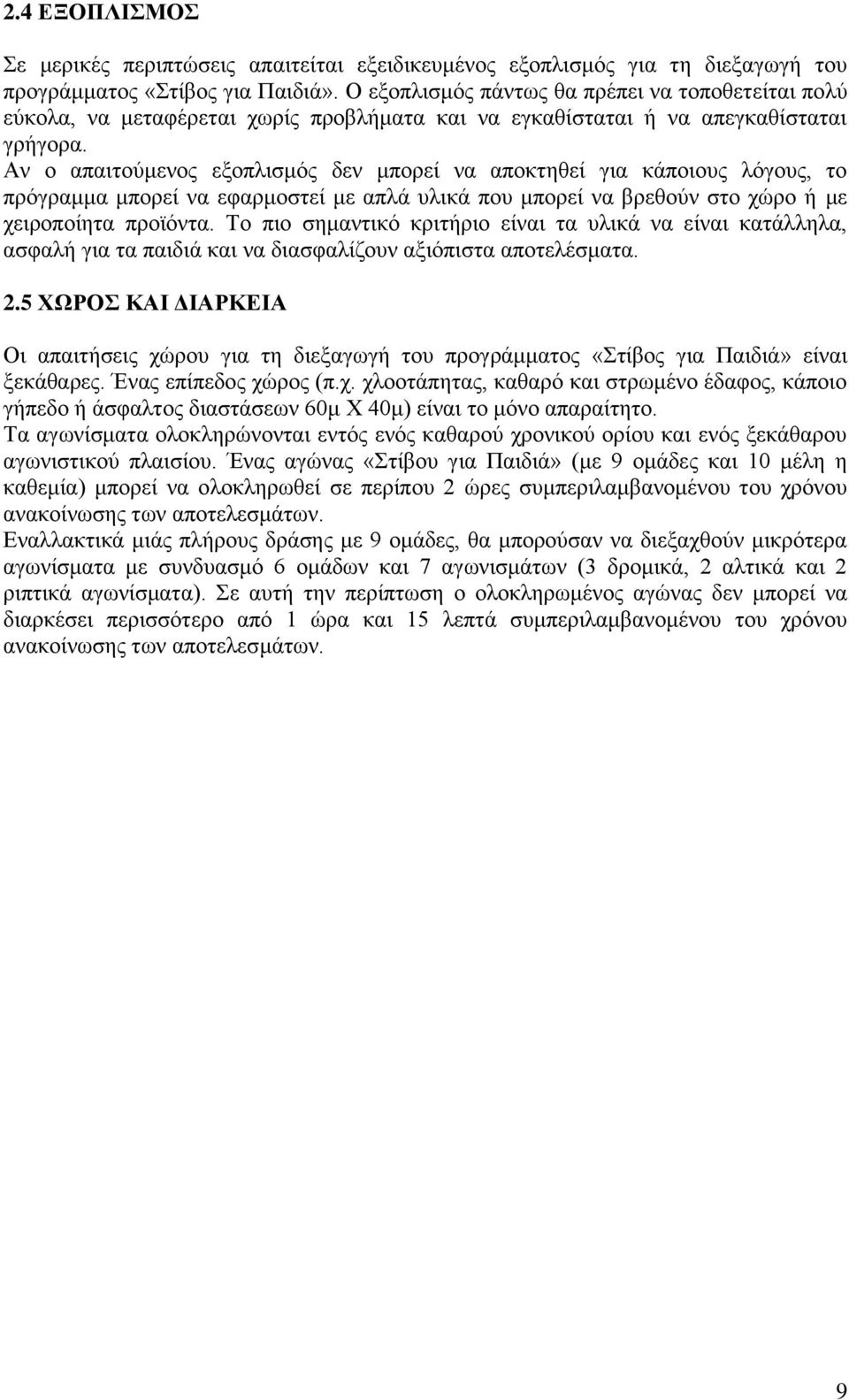 Αλ ν απαηηνχκελνο εμνπιηζκφο δελ κπνξεί λα απνθηεζεί γηα θάπνηνπο ιφγνπο, ην πξφγξακκα κπνξεί λα εθαξκνζηεί κε απιά πιηθά πνπ κπνξεί λα βξεζνχλ ζην ρψξν ή κε ρεηξνπνίεηα πξντφληα.