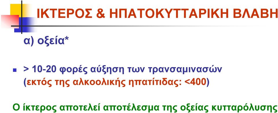 (εθηόο ηεο αιθννιηθήο επαηίηηδαο: <400) Ο