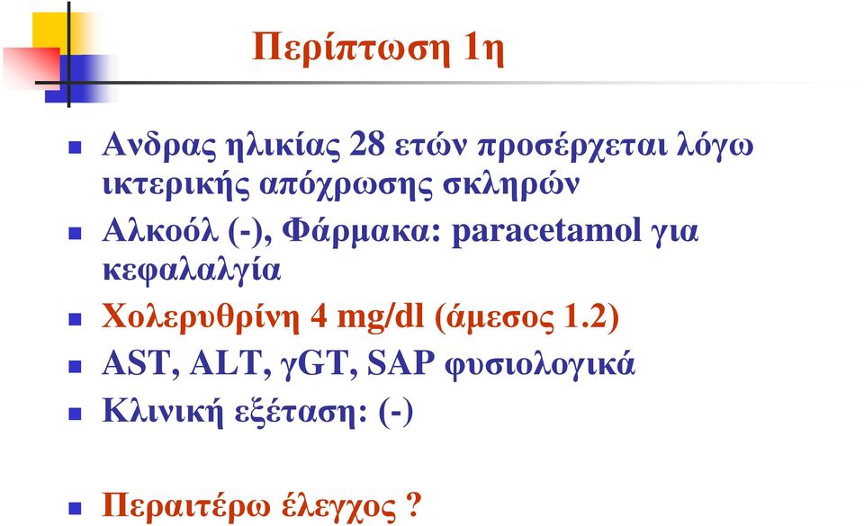 paracetamol γηα θεθαιαιγία Χνιεξπζξίλε 4 mg/dl (άκεζνο 1.