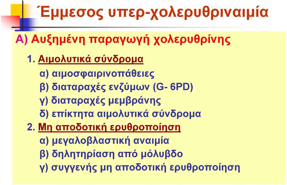 δηαηαξαρέο κεκβξάλεο δ) επίθηεηα αηκνιπηηθά ζύλδξνκα 2.