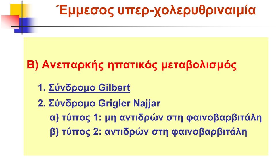 ύλδξνκν Grigler Najjar α) ηύπνο 1: κε αληηδξώλ