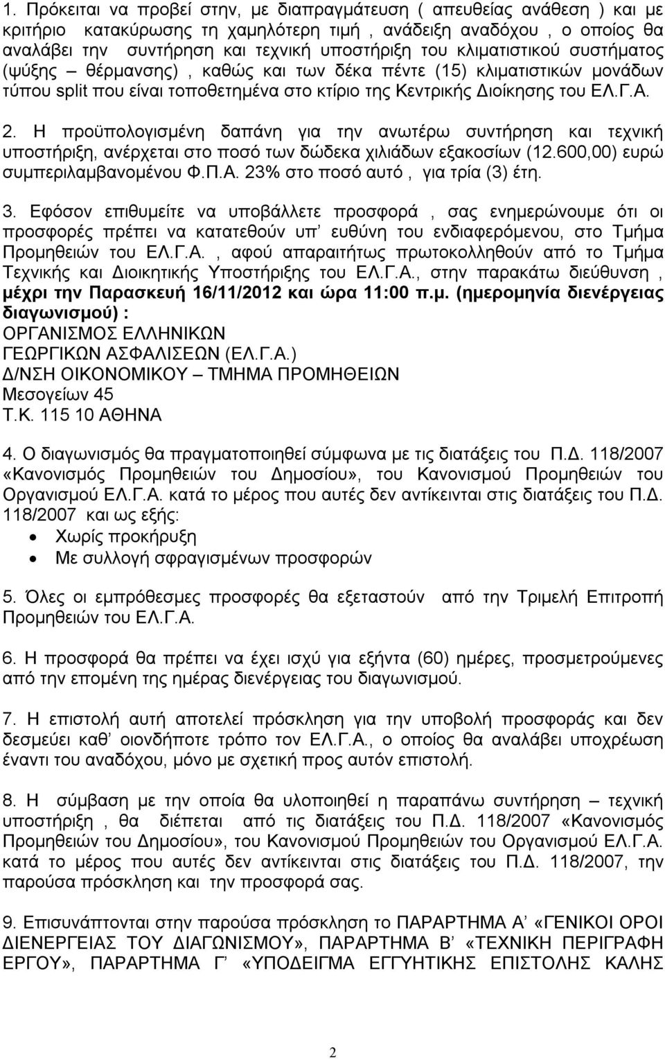 Η προϋπολογισμένη δαπάνη για την ανωτέρω συντήρηση και τεχνική υποστήριξη, ανέρχεται στο ποσό των δώδεκα χιλιάδων εξακοσίων (12.600,00) ευρώ συμπεριλαμβανομένου Φ.Π.Α.