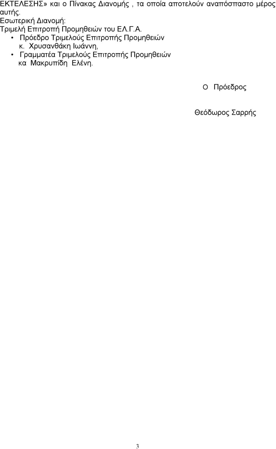 Πρόεδρο Τριμελούς Επιτροπής Προμηθειών κ.