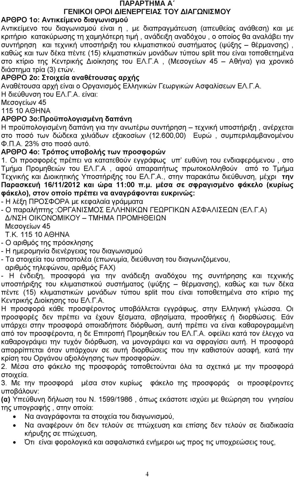 split που είναι τοποθετημένα στο κτίριο της Κεντρικής Διοίκησης του ΕΛ.Γ.Α, (Μεσογείων 45 Αθήνα) για χρονικό διάστημα τρία (3) ετών.