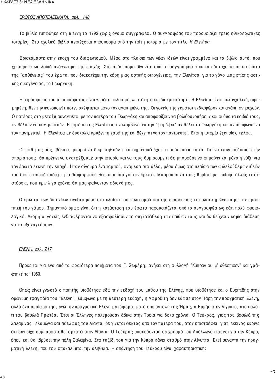 Μέσα στα πλαίσια των νέων ιδεών είναι γραμμένο και το βιβλίο αυτό, που χρησίμευε ως λαϊκό ανάγνωσμα της εποχής.