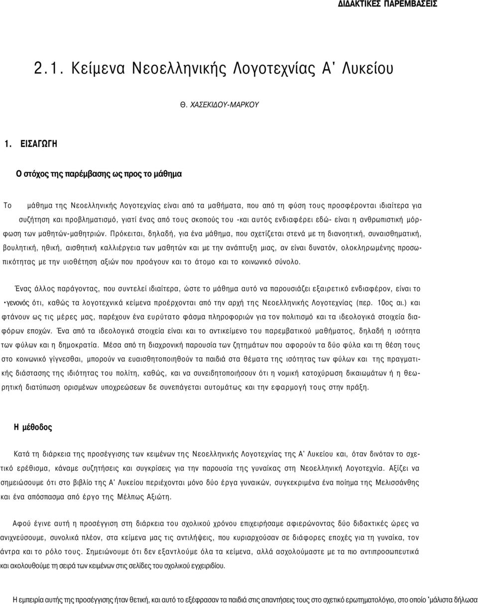 από τους σκοπούς του -και αυτός ενδιαφέρει εδώ- είναι η ανθρωπιστική μόρφωση των μαθητών-μαθητριών.