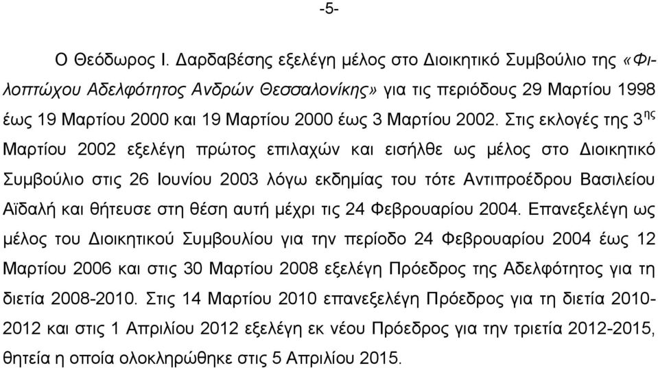 Στις εκλογές της 3 ης Μαρτίου 2002 εξελέγη πρώτος επιλαχών και εισήλθε ως μέλος στο Διοικητικό Συμβούλιο στις 26 Ιουνίου 2003 λόγω εκδημίας του τότε Αντιπροέδρου Βασιλείου Αϊδαλή και θήτευσε στη θέση