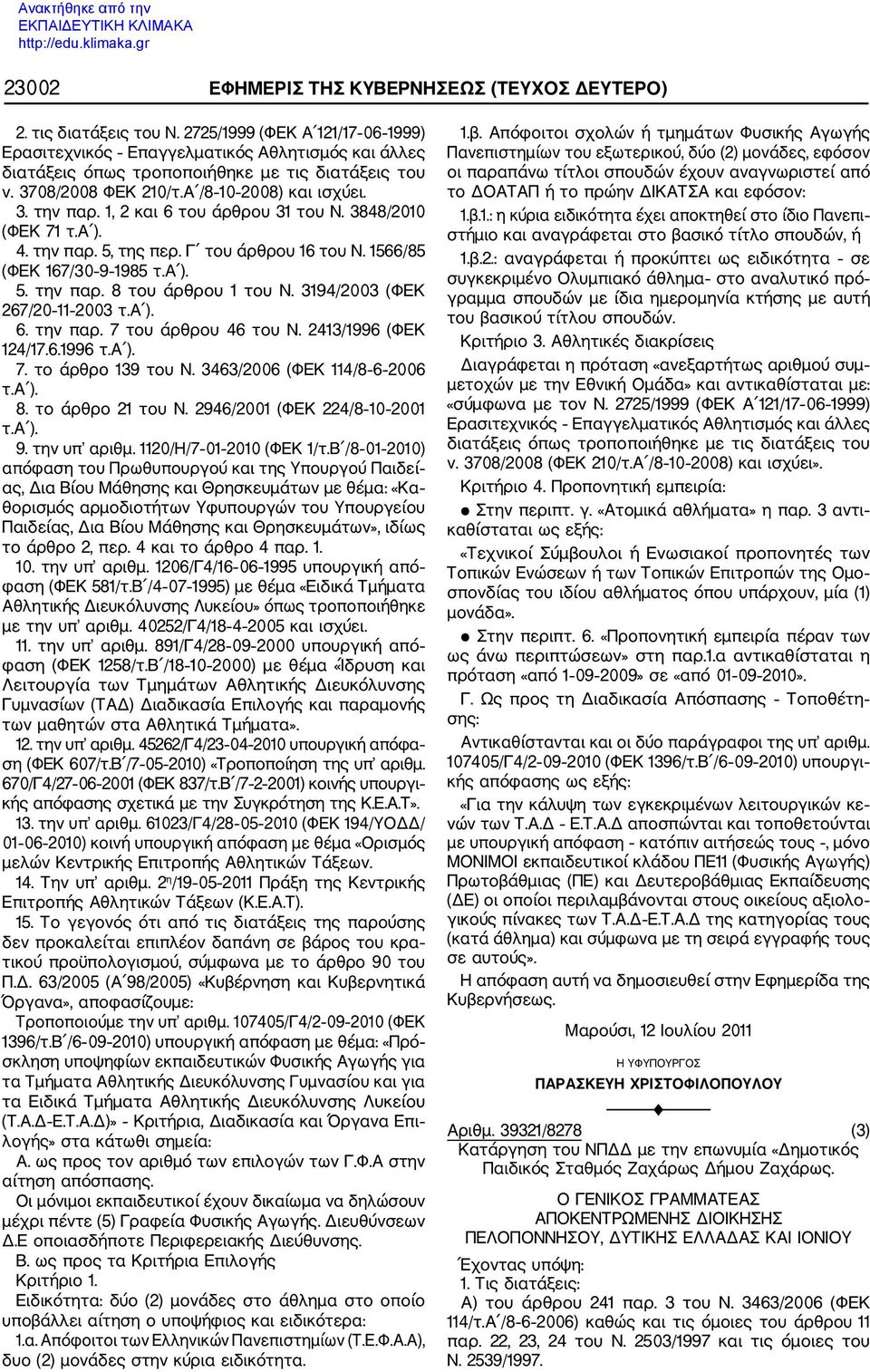 1, 2 και 6 του άρθρου 31 του Ν. 3848/2010 (ΦΕΚ 71 τ.α ). 4. την παρ. 5, της περ. Γ του άρθρου 16 του Ν. 1566/85 (ΦΕΚ 167/30 9 1985 τ.α ). 5. την παρ. 8 του άρθρου 1 του Ν.