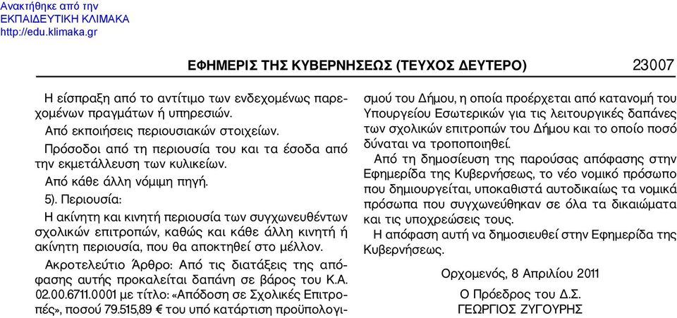 Περιουσία: Η ακίνητη και κινητή περιουσία των συγχωνευθέντων σχολικών επιτροπών, καθώς και κάθε άλλη κινητή ή ακίνητη περιουσία, που θα αποκτηθεί στο μέλλον.