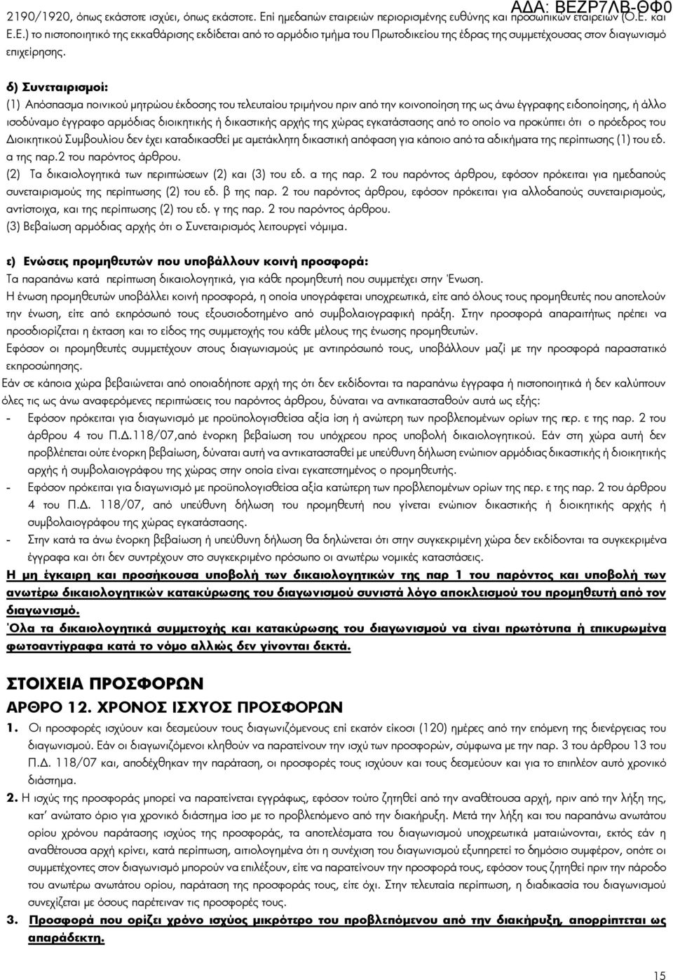 αρχής της χώρας εγκατάστασης από το οποίο να προκύπτει ότι ο πρόεδρος του Διοικητικού Συμβουλίου δεν έχει καταδικασθεί με αμετάκλητη δικαστική απόφαση για κάποιο από τα αδικήματα της περίπτωσης (1)