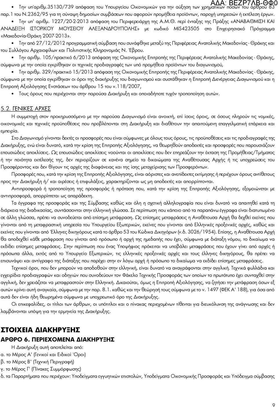 περί ένταξης της Πράξης «ΑΝΑΒΑΘΜΙΣΗ ΚΑΙ ΑΝΑΔΕΙΞΗ ΙΣΤΟΡΙΚΟΥ ΜΟΥΣΕΙΟΥ ΑΛΕΞΑΝΔΡΟΥΠΟΛΗΣ» με κωδικό MIS423505 στο Επιχειρησιακό Πρόγραμμα «Μακεδονία-Θράκη 2007-2013».