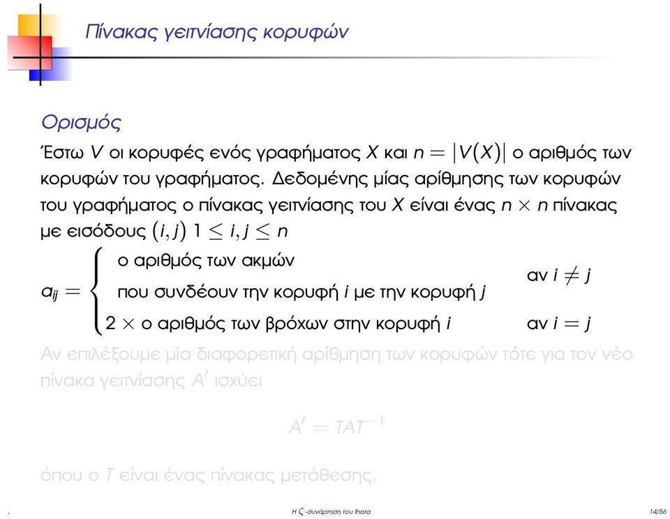 αριθµός των ακµών αν i j a ij = που συνδέουν την κορυφή i µε την κορυφή j 2 ο αριθµός των ϐρόχων στην κορυφή i αν i = j Αν επιλέξουµε