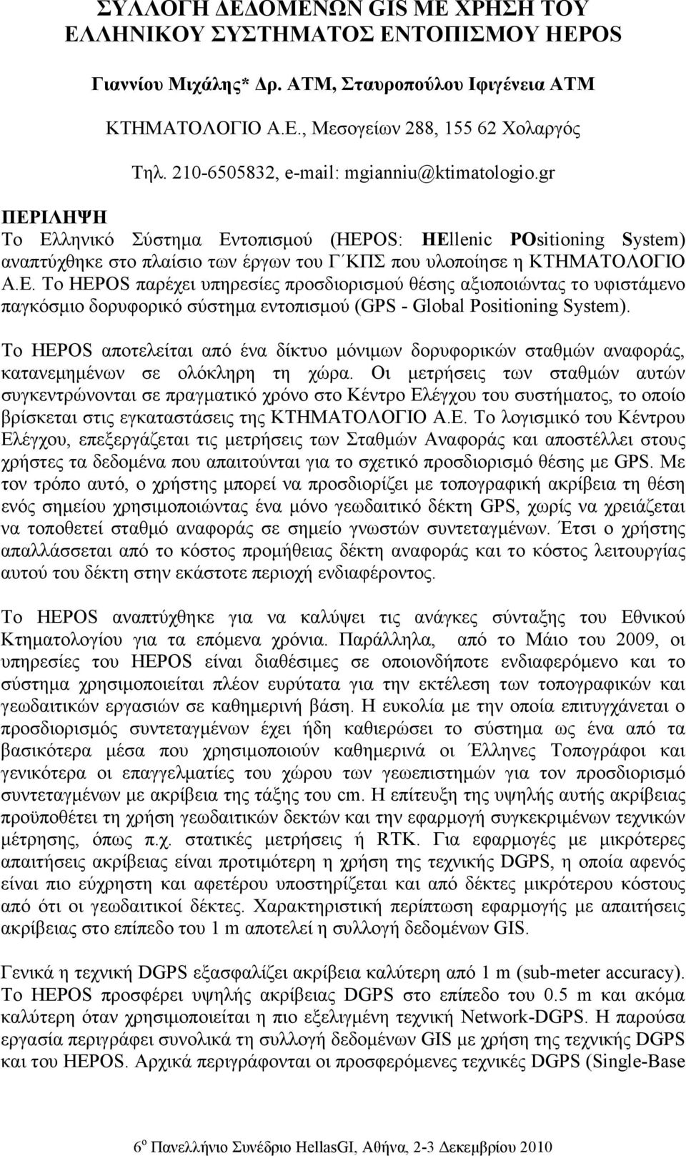 Το HEPOS αποτελείται από ένα δίκτυο µόνιµων δορυφορικών σταθµών αναφοράς, κατανεµηµένων σε ολόκληρη τη χώρα.