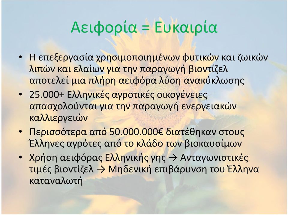 000+ Ελληνικές αγροτικές οικογένειες απασχολούνται για την παραγωγή ενεργειακών καλλιεργειών Περισσότερα από