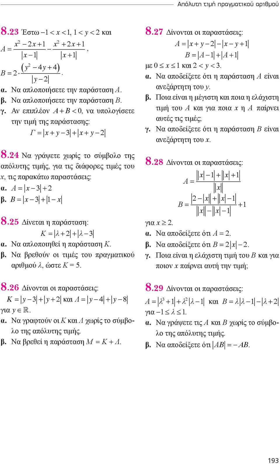 Α = x 3 + β. B = x 3 + 1 x 8.5 Δίνεται η παράσταση: Κ = λ+ + λ 3 α. Να απλοποιηθεί η παράσταση Κ. β. Να βρεθούν οι τιμές του πραγματικού αριθμού λ, ώστε K = 5. 8.7 Δίνονται οι παραστάσεις: Α = x+ y x y+1 Β = Α 1 + Α+1 με 0 x 1και < y <3.
