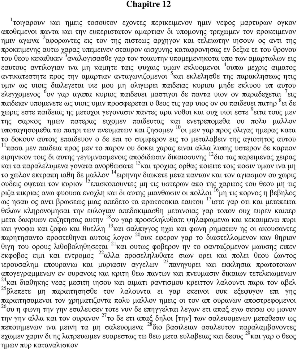 υπομεμενηκοτα υπο των αμαρτωλων εις εαυτους αντιλογιαν ινα μη καμητε ταις ψυχαις υμων εκλυομενοι 4 ουπω μεχρις αιματος αντικατεστητε προς την αμαρτιαν ανταγωνιζομενοι 5 και εκλελησθε της παρακλησεως