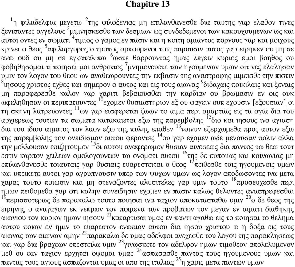 ωστε θαρρουντας ημας λεγειν κυριος εμοι βοηθος ου φοβηθησομαι τι ποιησει μοι ανθρωπος 7 μνημονευετε των ηγουμενων υμων οιτινες ελαλησαν υμιν τον λογον του θεου ων αναθεωρουντες την εκβασιν της