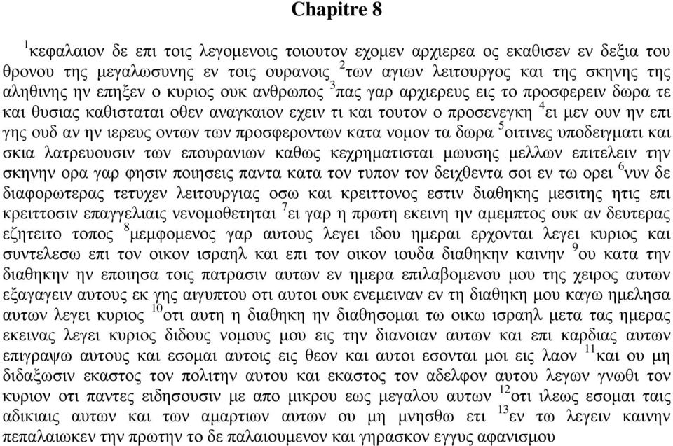 κατα νομον τα δωρα 5 οιτινες υποδειγματι και σκια λατρευουσιν των επουρανιων καθως κεχρηματισται μωυσης μελλων επιτελειν την σκηνην ορα γαρ φησιν ποιησεις παντα κατα τον τυπον τον δειχθεντα σοι εν τω